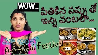 పితికిపప్పుRecipes |pithikipappu Vada |Pithikipappu Payasam|Pithikipappu Rotte |pithikipappu Halwa