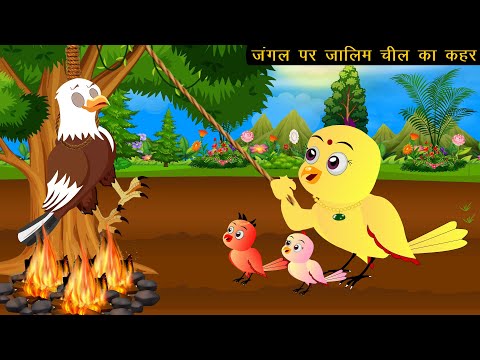 जंगल पर ज़ालिम चील का कहर | Chidiya Wala Cartoon | Tuni Achi Kahani | Hindi Kahani Cartoon | Cartoon|