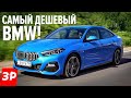 BMW 218i Gran Coupe за два миллиона! Три цилиндра и передний привод / БМВ Гран Купе 2020