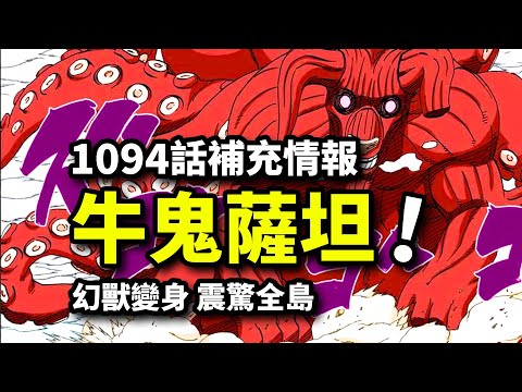 海賊王1094話詳細情報：薩坦牛鬼形態被秒？！路飛五檔已到極限！波妮新果實能力登場！