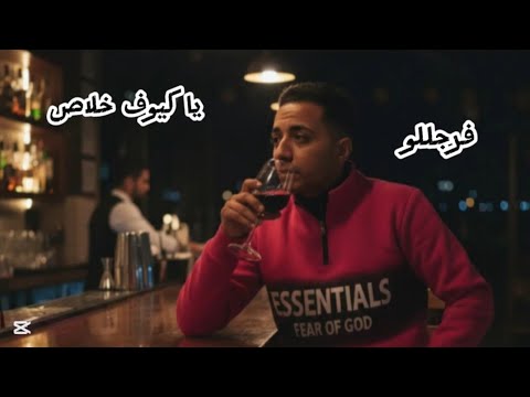 مهرجان يا كيوف خلاص همسح فنوس واقوله امنية غناء فرجللو الفنان 2025