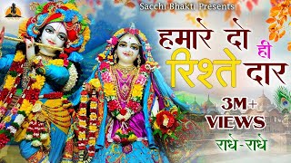 इस भजन को सुन कर बहुत ही आंनद आएगा जरूर सुने-हमारे दो ही रिश्तेदार | Krishna Bhajan |Sacchi Bhakti