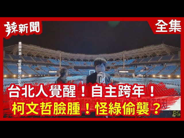 【辣新聞152】台北人覺醒！自主跨年！柯文哲臉腫！怪綠偷襲？ 2021.01.01