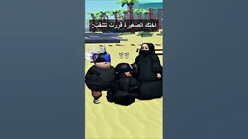 روبلوكس اختك الي عمرها 3 سنين اذا قررت تلبس نقاب 