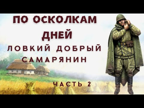 Часть 2 По осколкам дней. Ловкий добрый самарянин. Христианский рассказ