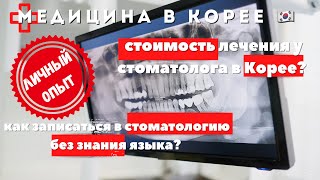 Сколько стоит медицина в Корее?🇰🇷