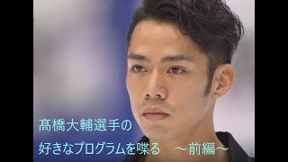 髙橋大輔選手の好きなプログラムを喋る　前編