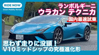 国内最速! ランボルギーニ ウラカン テクニカ 試乗レビュー by 島下泰久