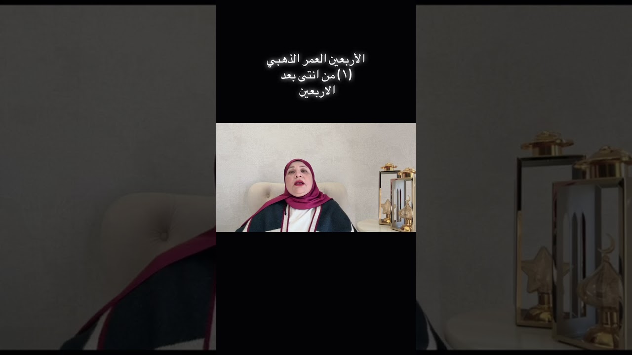 الأربعين العمر الذهبي 