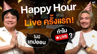 LIVE !  Happy Hour ครั้งแรก (และอาจจะมีครั้งเดียว…) | HappyHourโค้ดกับฟาน EP.26