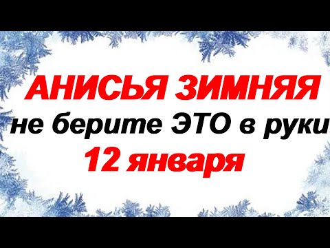 12 января. ДЕНЬ АНИСЬИ. Народные приметы, традиции и обряды