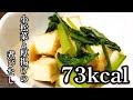 【73kcal】小松菜と厚揚げの煮びたし