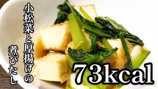 【73kcal】小松菜と厚揚げの煮びたし