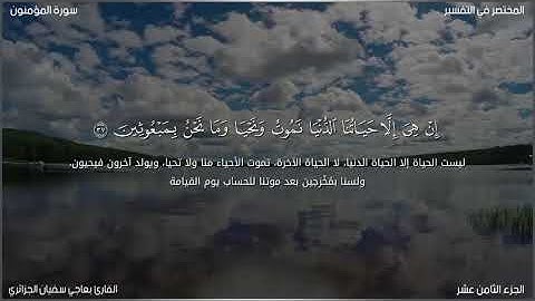 القارئ بعاجي سفيان الجزائري سورة المؤمنون