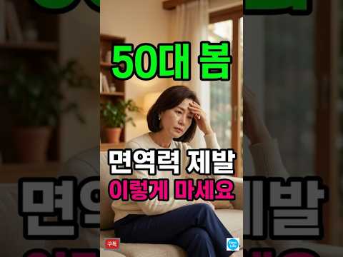50대 봄 면역력, 이렇게 하시면 큰일 납니다 - 지금 당장 바꿔야 할 습관 7가지!!