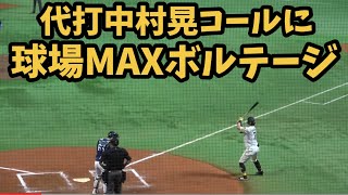 代打中村晃コールに球場MAXボルテージ‼️ホークス中村晃代打同点タイムリー😭『チャンテわっしょい→タイムリー→ベンチ大興奮』2024.4.27⚾️ソフトバンクホークス対西武ライオンズ