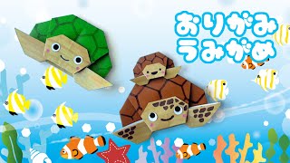 【夏の折り紙】ウミガメの折り方音声解説付☆Origami Sea turtle tutorial 7、8月のの飾り