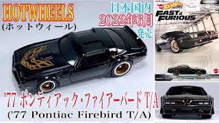 【HOTWHEELS(ホットウィール)】☆フライングゲット(フラゲ)☆日本国内版2022年6月18日発売☆『'77 Pontiac Firebird T/A (ポンティアック ファイヤーバード)』