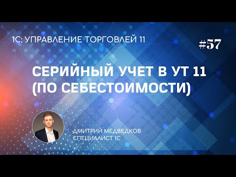 Урок 57. Учет себестоимости товаров по сериям в УТ 11