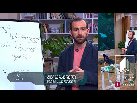 ჩვენი საქართველო, V კლასი - ორი რელიგია აჭარაში - 25 მაისი, 2020 #ტელესკოლა