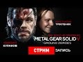 Metal Gear Solid 5: Ground Zeroes — Биг Босс не против PC [Запись]