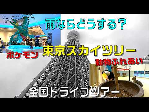 全国ドライブツアー＃５東京・雨のスカイツリー