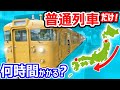超過酷【青春18きっぷ】青森駅→下関駅 　普通列車だけで行くとこうなります 【本州縦断】
