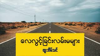 Miniatura de vídeo de "လေလွင့်ခြင်းလမ်းမများ - ထူးအိမ်သင်"