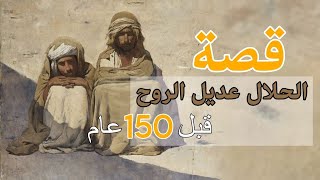 1000 قصة الحلال عديل الروح  قبل 150 عام