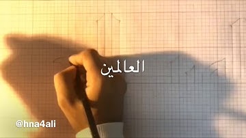 تعلم كتابة سورة الفاتحة بالخط الكوفي