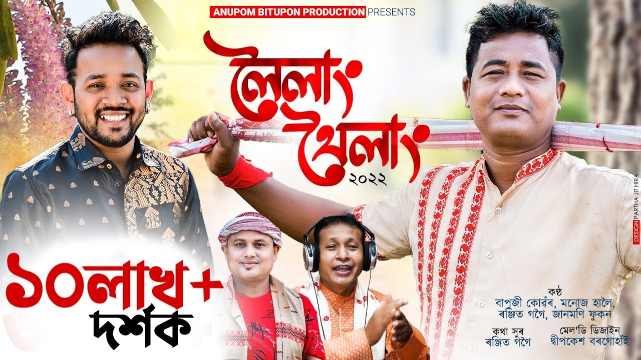     Loilang Thoilang 2022  Bapuji Konwar Manoj Haloi Janmoni Phukan  New Bihu 2022