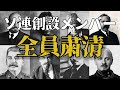 レーニンが信じた側近たちはなぜ全◯したのか？スターリン体制が生んだ異常な結末