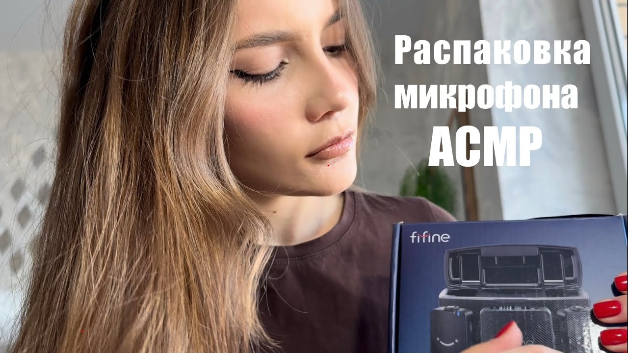 Распаковка микрофона  Fifine M9 асмр лоуфай🤍 asmr #asmr #lofi #лоуфай #распаковка 