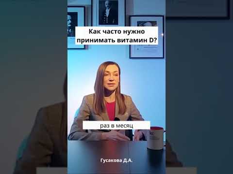 Как часто принимать витамин Д?