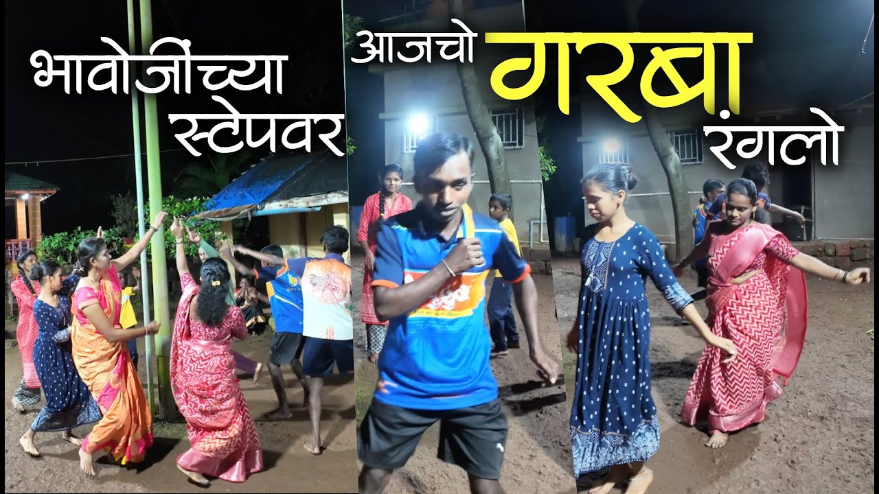 पंकज भावोजींच्या स्टेपवर गाव गरबा नाचता नी पुष्पा बसान बसान भेळ खाता😂😂 #कोकण #नवरात्री #kokan #garba