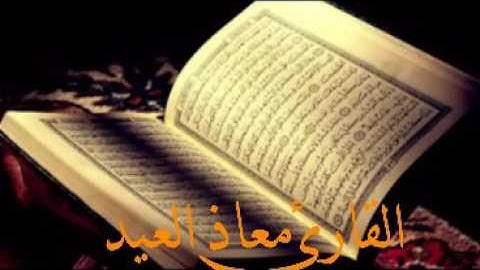 من روائع صلاة التراويح الليلة التاسعة بصوت القارئ معاذ العيد امام مسجد زيد بن مخيلب بحي الشفاء