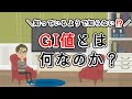 【GI値】管理栄養士が解説！低GI食品ってどんな食品？