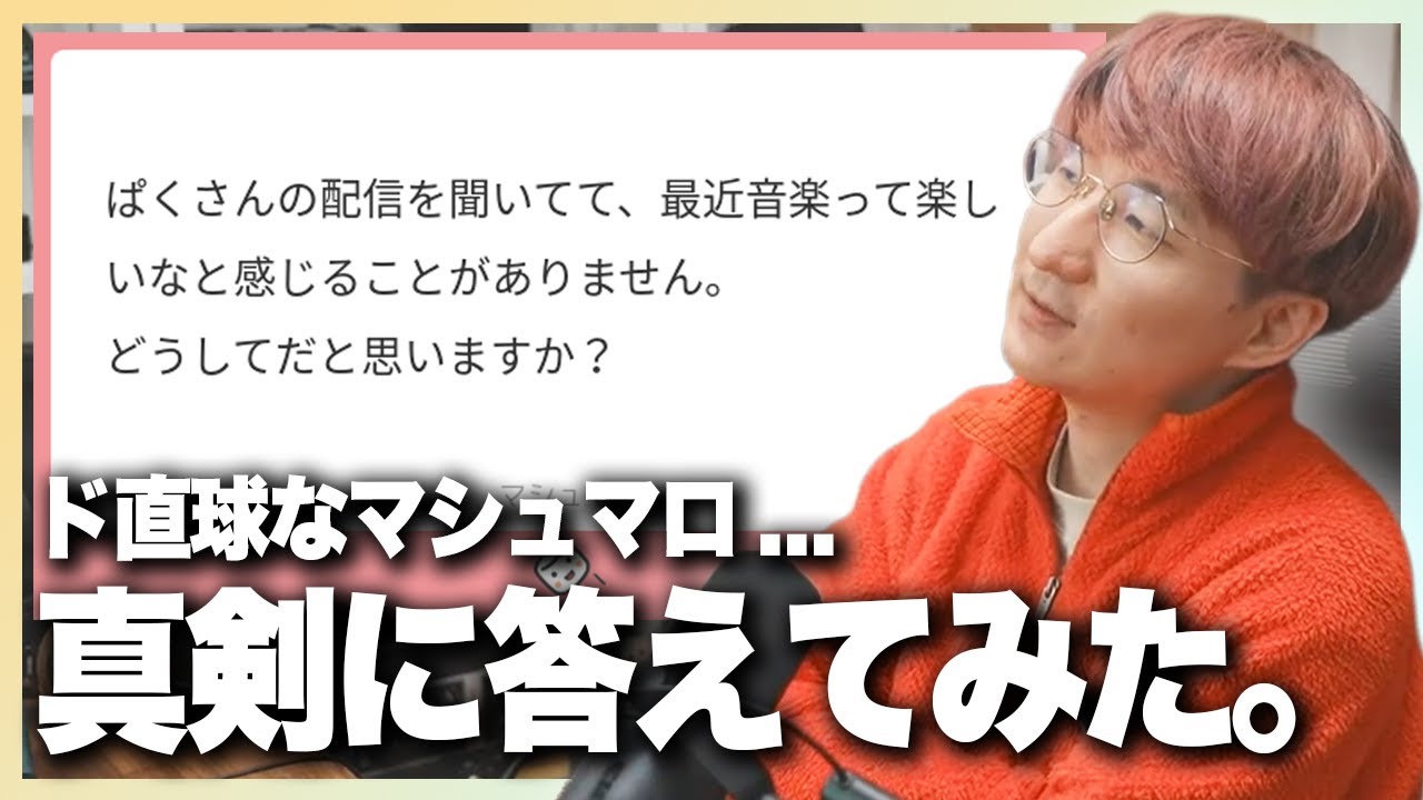 「最近音楽が楽しくない...」視聴者の悩みに真剣に答えてみた