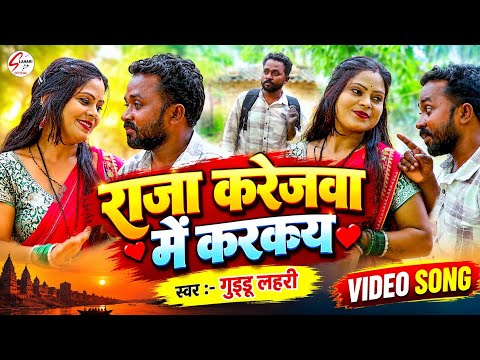 #Video | राजा करेजवा में करकय | #Guddu Lahari | Raja Karejawa Me Karakay | #Bhojpuri Kaharwa Song