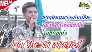เว่น ปิยชัย สายรักษ์// จบแบบเท่ๆ/แยกทางเพราะห่างเหิน/คิดฮอดอ้ายแหน่เด้อ