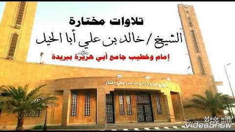 تلاوة مختارة |  للشيخ :خالد بن علي أبا الخيل