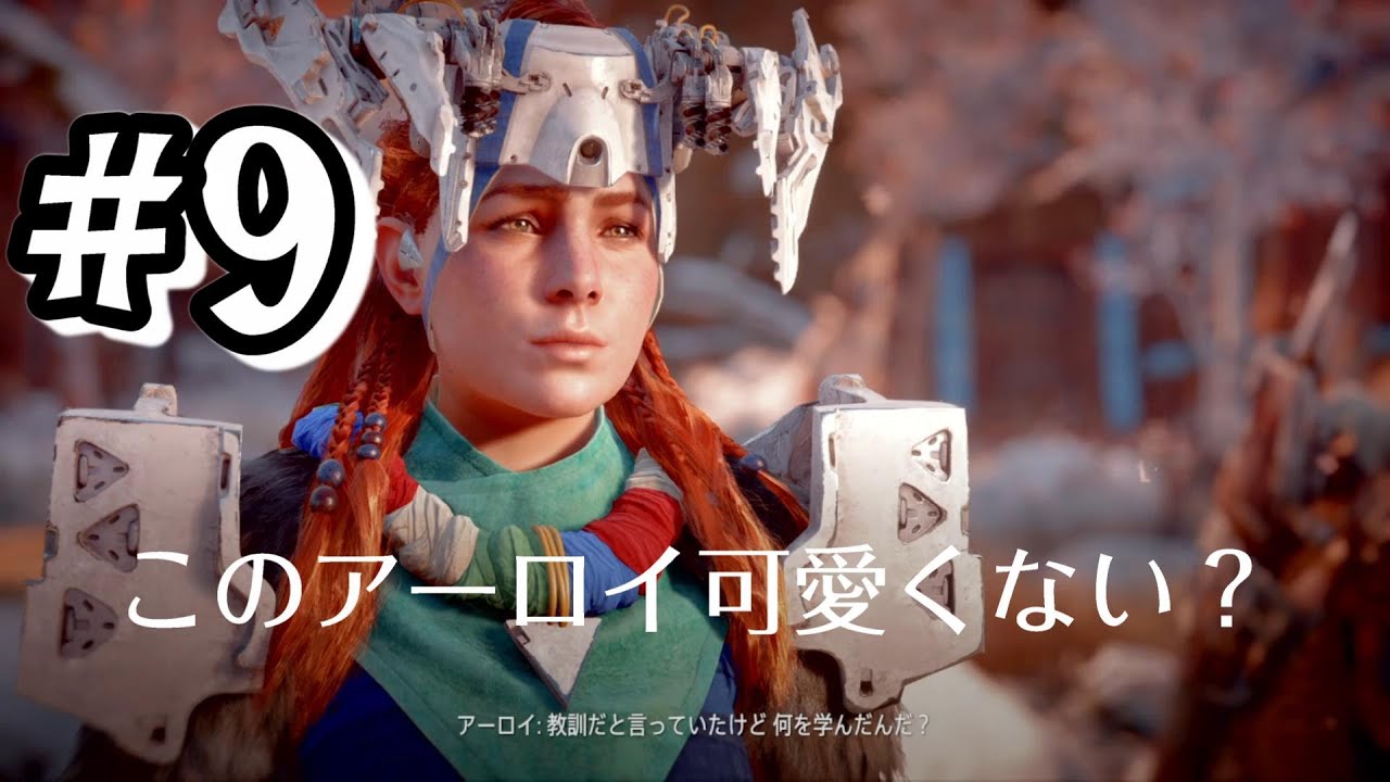 9 アーロイかわいいよね 笑 Horizon Zero Dawn Youtube