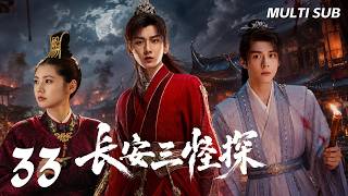【Three Unusual Detectives】EP33: Three detectives hunt a serial killer and protect the capital