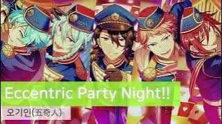 오기인(五奇人) 「Eccentric Party Night!!」　가사/歌詞