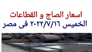 اسعار الصاج و القطاعات اليوم السبت ٢٠٢٢/٧/١٦ في مصر ﴿سعر الصاج اليوم ﴾