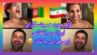 لایو جدید همجنسگرای ایرانی و افغانی زبی فراش با تناز ️‍ Zabi Farash & Tanaz meihraban