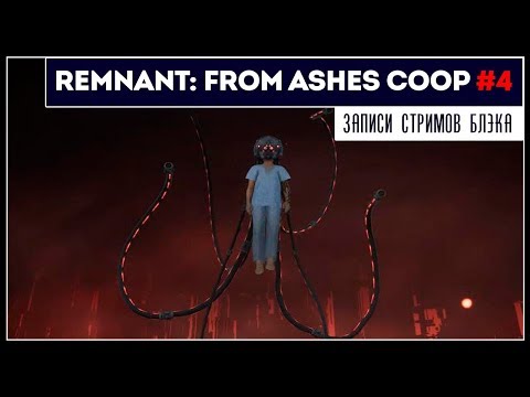 Видео: Финал. Убили всех, кого могли, сломали все, что можно. Remnant: From the Ashes | #4