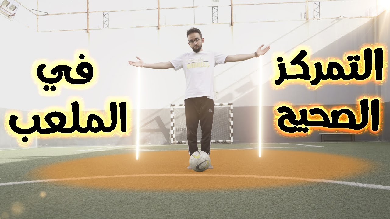 كيف تتمركز بشكل صحيح في الملعب ! || حاجات لازم تعرفها ! 💪️⚽️