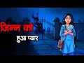 जिन्न को उससे प्यार हो गया | कब्रिस्तान की सच्ची डरावनी कहानी | Hindi Horror Story | ML Haunted Zone