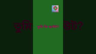 তুমি কি স্কাউট?